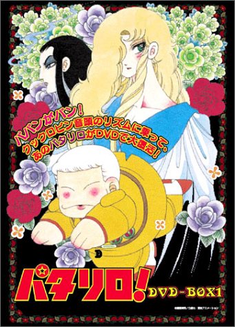 パタリロ！DVD-BOX 1(中古品)