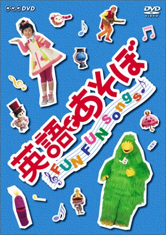 英語であそぼ FUN FUN Songs ! [DVD](中古品)の通販はau PAY