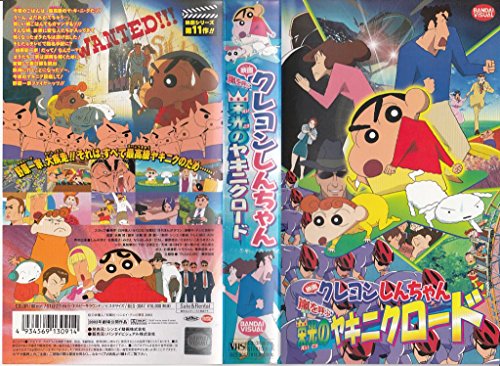 映画クレヨンしんちゃん 嵐を呼ぶ栄光のヤキニクロード [VHS](中古品