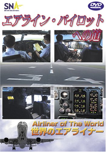 世界のエアライナー スカイネットアジア航空「ラインパイロットへの道」 [D(中古品)