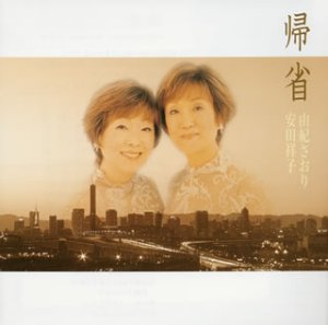 帰省 (CCCD)(中古品)