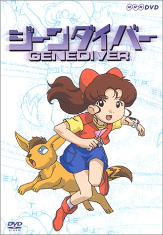 【中古品】ジーンダイバーDVD-BOX ジーンダイバー DVD-BOX(中古品)