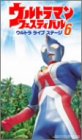 ウルトラマンフェスティバル ウルトラライブステージ 6 [DVD](中古品)
