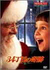 34丁目の奇跡 [DVD](中古品)