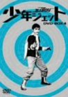 少年ジェット DVD-BOX 4(中古品)の通販は