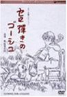 スペシャルコレクション セロ弾きのゴーシュ [DVD](中古品)の通販は