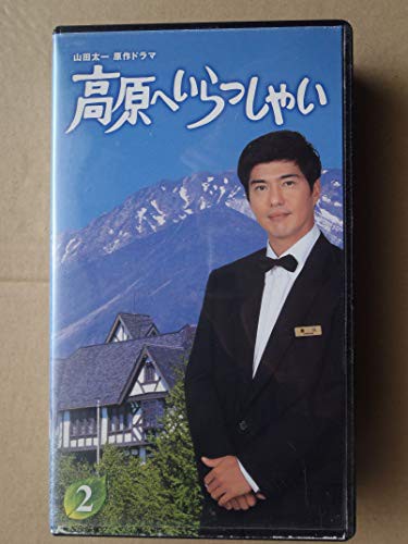 高原へいらっしゃい(2) [VHS](中古品)