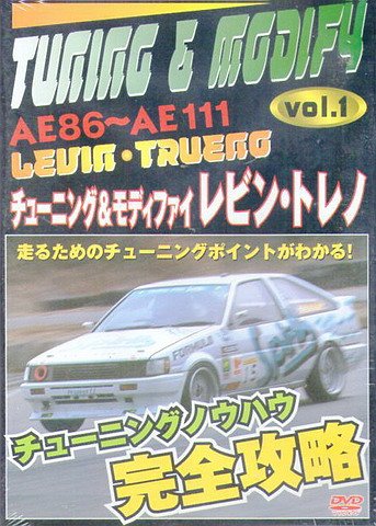 チューニング＆モディファイ　1　ＡＥ８６?ＡＥ１１１レビン・トレノ (レン(中古品)の通販は