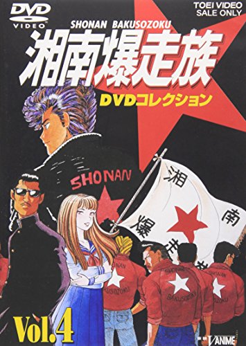 湘南爆走族 DVDコレクション VOL.4(中古品)