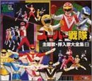 スーパーヒーロー・クロニクル スーパー戦隊主題歌・挿入歌大全集III(中古品)