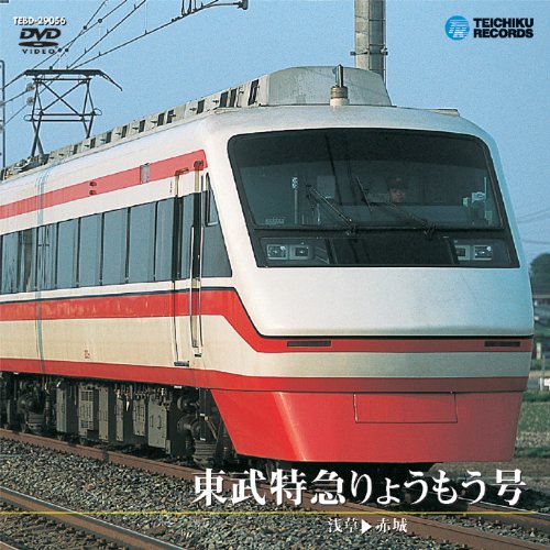 東武特急りょうもう号(浅草~赤城) [DVD](中古品)