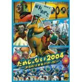 だめじゃない2004~富岡聡仕事集1999-2003~ [DVD](中古品)