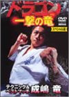 ドラゴン 一撃の竜 【スペシャル版】 [DVD](中古品)