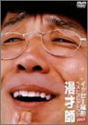 イッセー尾形ベストコレクション2003 漫才師 [DVD](中古品)の通販は