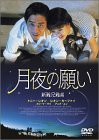 月夜の願い [DVD](中古品)の通販は