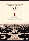 ノスタルジック・ジャーニー 満州1 -南満州の旅- [ヴィデオディスク](中古品)