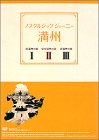 ノスタルジック・ジャーニー 満州 DVD-BOX(中古品)の通販は