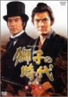 獅子の時代 完全版 第一巻 [DVD](中古品)