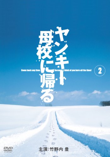 ヤンキー母校に帰る 2 [DVD](中古品)
