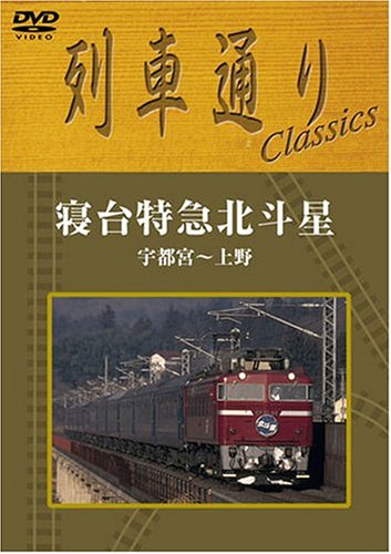 列車通りClassics 寝台特急北斗星 宇都宮~上野 [DVD](中古品)