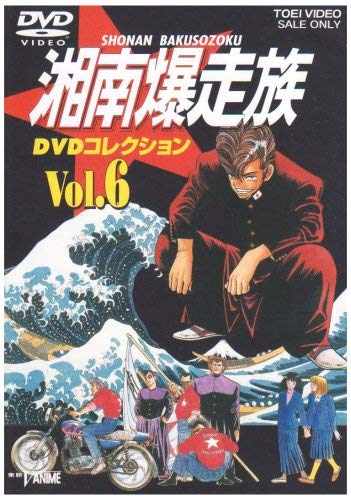 湘南爆走族 DVDコレクション VOL.6(中古品)