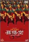 さんにんのかい第2弾公演 異聞 西遊記「孫悟空-花果西遊妖仙奇譚」 [DVD](中古品)