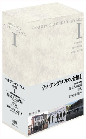 100%正規品】 テオ・アンゲロプロス全集 DVD-BOX I (旅芸人の記録