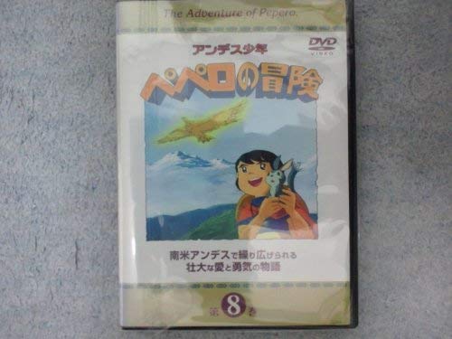 アンデス少年ペペロの冒険 第8巻 [DVD](中古品)