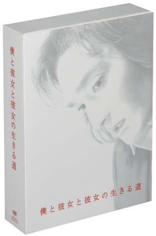 僕と彼女と彼女の生きる道 [DVD](中古品)