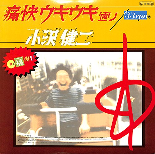 痛快ウキウキ通り [12 inch Analog](中古品)の通販は 12,429円