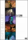 ライブ帝国 SOFT BALLET [DVD](中古品)