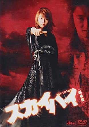 スカイハイ 劇場版 スタンダード・エディション [DVD](中古品)