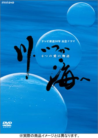 川、いつか海へ DVD-BOX(中古品) 12,587円