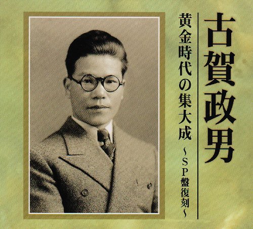 古賀政男 黄金時代の集大成~SP盤復刻~(中古品)の通販は 29,985円
