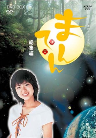 連続テレビ小説 まんてん 総集編 DVD-BOX(中古品) 8,150円