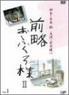 前略おふくろ様II VOL.1 [DVD](中古品)