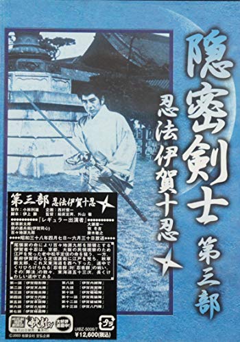 隠密剣士 -第三部 忍法伊賀十忍- [DVD](中古品)