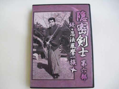 隠密剣士 -第六部 続忍法風摩一族- [DVD](中古品)