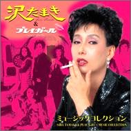 沢たまき&プレイガール ミュージックコレクション(中古品)