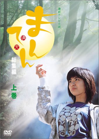 連続テレビ小説 まんてん 総集編 上巻 [DVD](中古品)の通販は 8,964円