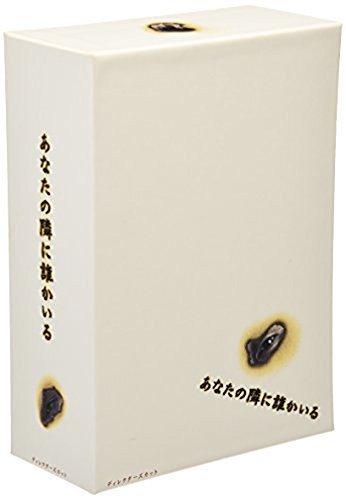 あなたの隣に誰かいる ディレクターズカット DVD-BOX(中古品)