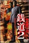 銭道2 借金地獄抜け道指南 [DVD](中古品)の通販は 8,575円
