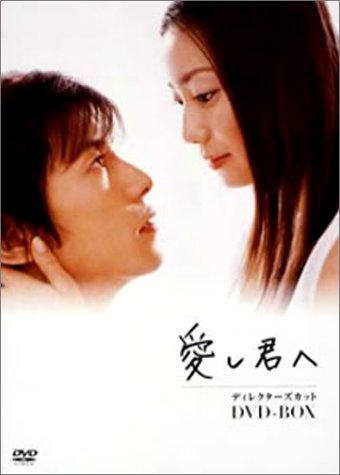 愛し君へ ディレクターズカット DVD-BOX(中古品)