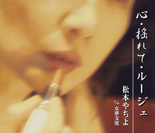 心・揺れて・ルージュ(中古品)