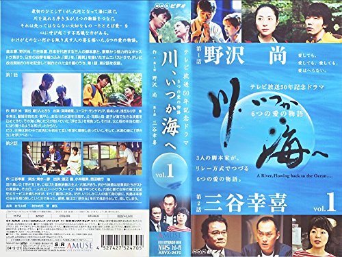川、いつか海へ-6つの愛の物語-(1) [VHS](中古品)の通販は 7,277円