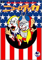 泣いて喜べ ! ニューロティカ DVD-BOX ~俺達いつでもロックバカ !~(中古品)