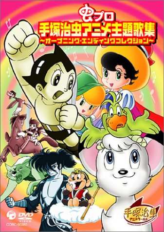 虫プロ 手塚治虫アニメ主題歌集 [DVD](中古品)の通販は