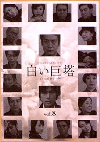 白い巨塔 8 [DVD](中古品)の通販は