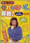 秋山仁のそこいけ算術! ヴィデオディスク-BOX(中古品)