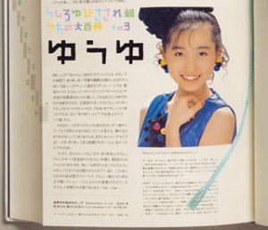 うしろゆびさされ組 うたの大百科 その3 ゆうゆ(中古品)の通販は